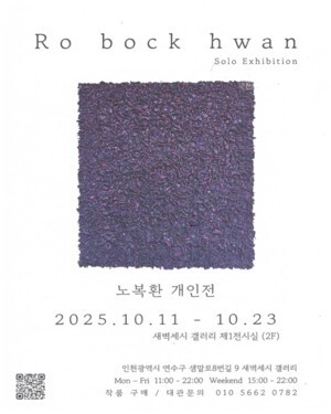 [문화포커스] 삶의 기억을 한지에 담다... 서예가이자 한지 회화가 노복환, 회화 작품의 첫 개인전