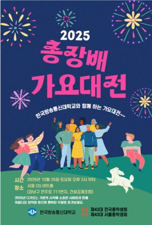 [그래픽-사회] 한국방송통신대학교. 총장배 가요대전 열려