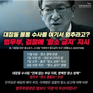 [정치] 검(檢) 대장동 게이트 항소포기...수사팀 지휘부 항소 금지 지시.