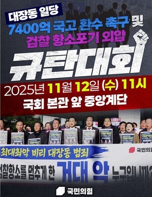[정치] 국민의힘. 11월 11일 대검찰청 긴급 현장 규탄대회 열려