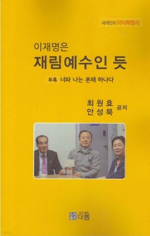 [사설-정치 현장] 주진우 의원. 李씨 교주 등극인가?...이재명은 재림 예수인 듯. 신간 출간