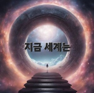 [지금 세계는] 지구인의 새로운 5차원의 세상을 향한 변혁의 작전...善과 惡의 3차 세계 전쟁
